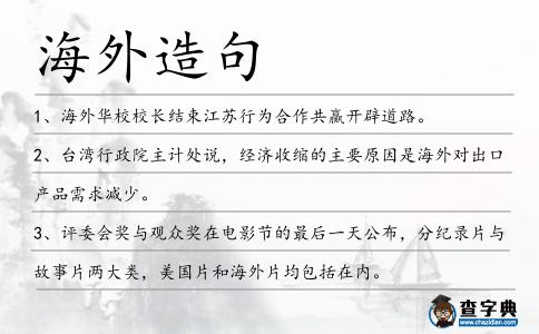 海外造句