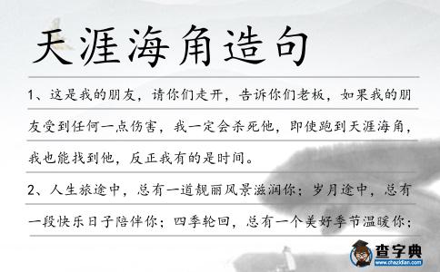 天涯海角造句