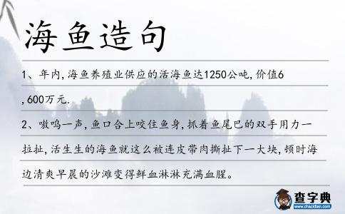 海魚造句