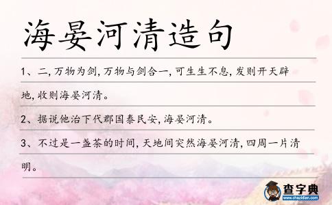 海晏河清造句