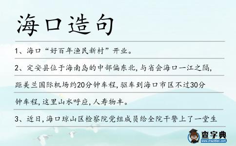海口造句