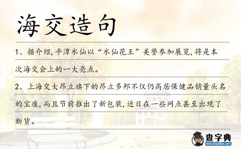 海交造句