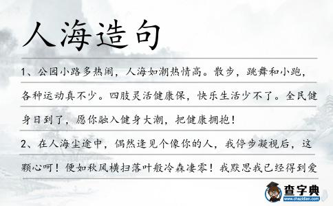 人海造句