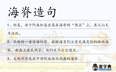 海脊造句