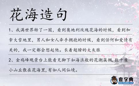 花海造句