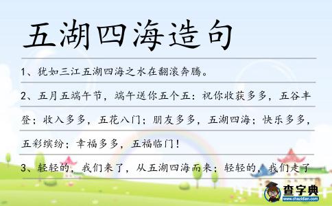 五湖四海造句