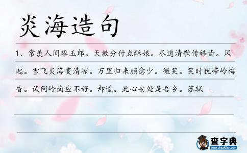 炎海造句