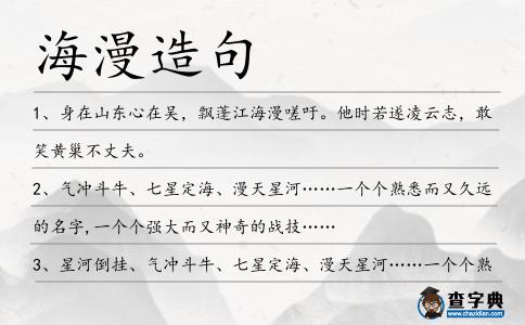 海漫造句