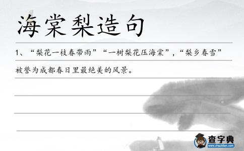 海棠梨造句