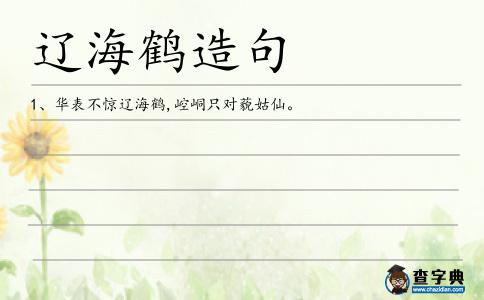 海鶴造句