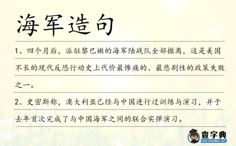 海軍造句