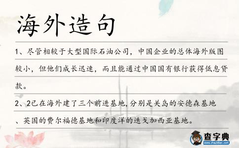 海外造句