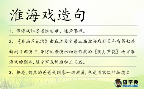 淮海戲造句