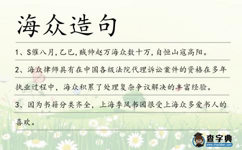 海眾造句