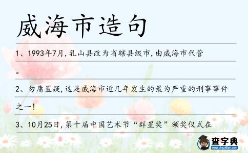 威海市造句