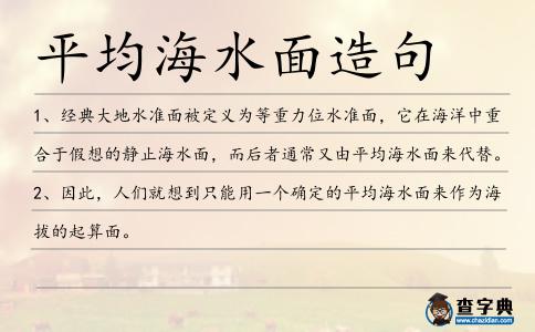 平均海水面造句