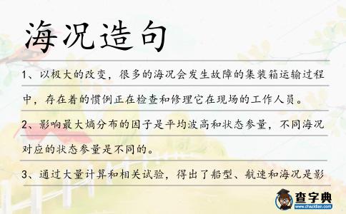 海況造句