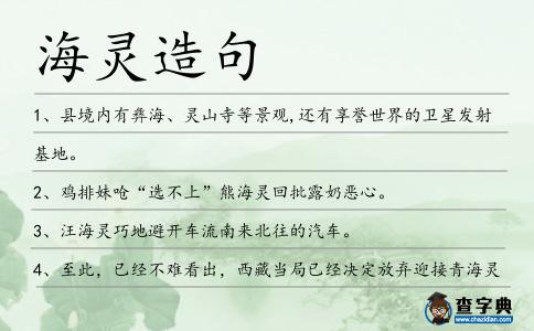海靈造句