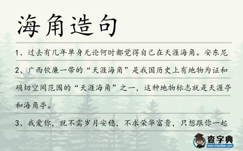 海角造句