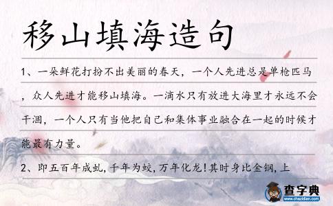 移山填海造句