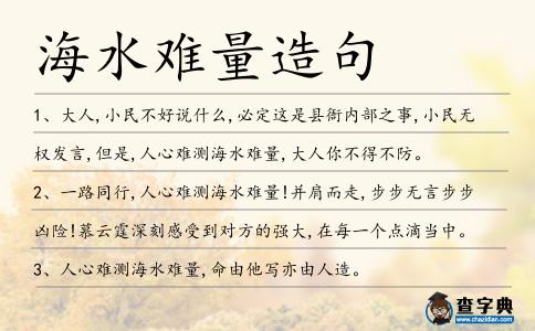 海水難量造句