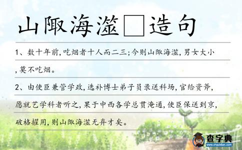 山陬海澨造句