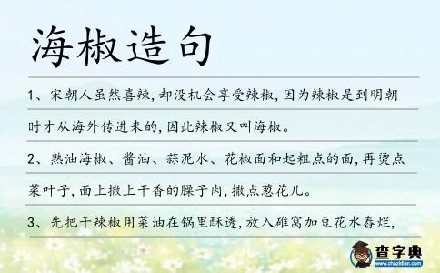 海椒造句