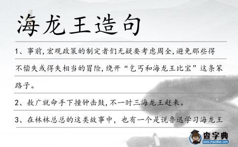 海龍王造句