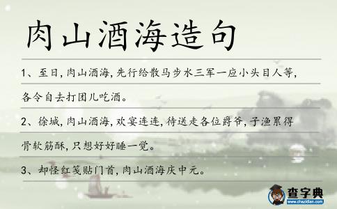 肉山酒海造句