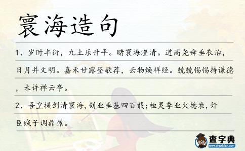 寰海造句