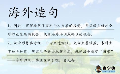 海外造句