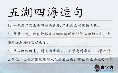 五湖四海造句