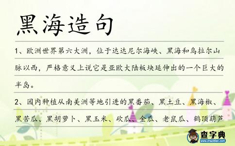 黑海造句