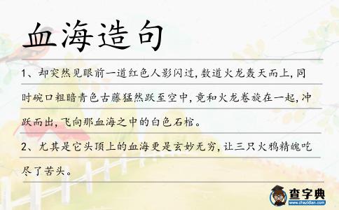 血海造句