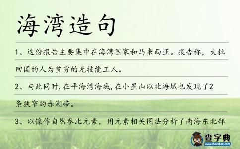 海灣造句