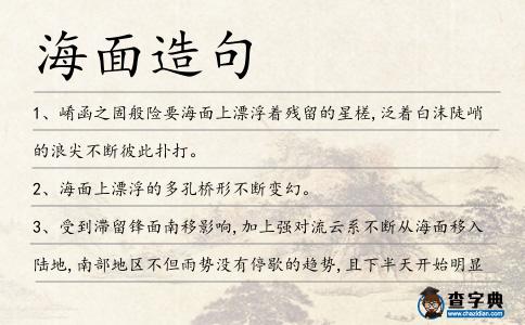 海面造句