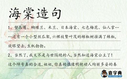 海棠造句