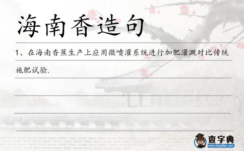 海南香造句