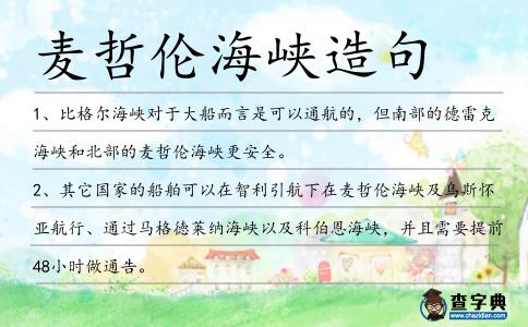 麥哲倫海峽造句