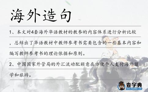 海外造句