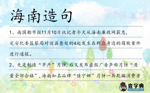 海南造句