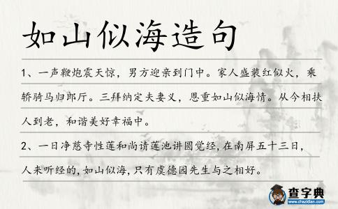 如山似海造句