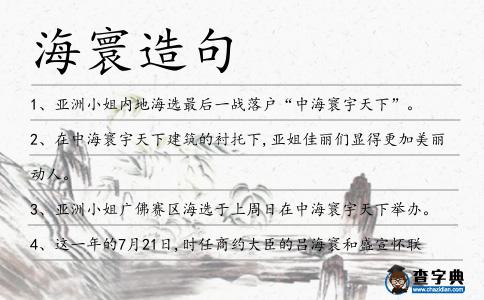 海寰造句