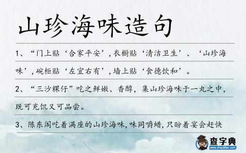 山珍海味造句
