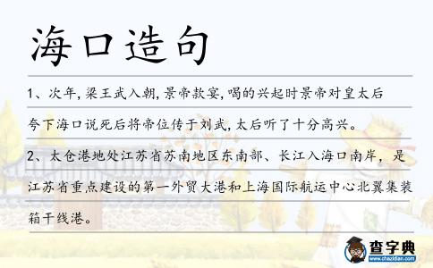 ?？谠炀?></div>
            <p>1、次年,梁王武入朝,景帝款宴,喝的興起時景帝對皇太后夸下<span style='color: red' class='cred'>?？?/span>說死后將帝位傳于劉武,太后聽了十分高興。</p>
<p>2、太倉港地處江蘇省蘇南地區東南部、長江入<span style='color: red' class='cred'>?？?/span>南岸，是江蘇省重點建設的第一外貿大港和上海國際航運中心北翼集裝箱干線港。</p>
<p>3、記者從交通部南海救助局獲悉,南海救助局3艘救助值班船在三亞、<span style='color: red' class='cred'>海口</span>和西沙待命,隨時準備出發搜救。</p>
<p>4、一月十七日,在老師的幫助下,<span style='color: red' class='cred'>?？?/span>市第九小學幾名孩子身著戲服,準備上場表演瓊劇。</p>
<p>5、橫沙島位于長江入<span style='color: red' class='cred'>?？?/span>的最東端，因橫亙于長江口，故名橫沙。</p>
<p>6、明年將繼續參展<span style='color: red' class='cred'>?？?/span>昌本貿易有限公司經理張曉輝接受采訪。</p>
<p>7、非法拉客仔盤踞<span style='color: red' class='cred'>海口</span>汽車西站。</p>
<p>8、本報訊因所購新車半年多內多次出現故障,車主劉先生要求退車多次協商未果后,昨天雇傭4名農民工在<span style='color: red' class='cred'>?？?/span>南海大道安驊通用汽車城前拉起兩條橫幅要求退車。</p>
<p>9、孫中山題頌“耆年碩德”坊在<span style='color: red' class='cred'>?？?/span>復原。</p>
<p>10、11月12日,<span style='color: red' class='cred'>?？?/span>火車站拉客仔強搶被扣黑車,叫囂要打死交通執法者。</p>
<p>11、打算在三亞幾個景點走馬觀花半天，然后騎回<span style='color: red' class='cred'>海口</span>。</p>
<p>12、誰知道北京直接到海南省<span style='color: red' class='cred'>?？?/span>市的火車!</p>
<p>13、本報<span style='color: red' class='cred'>?？?/span>5月3日電(通訊員黃蔓鈺。</p>
<p>14、海南日報17日上午,第一輛大型超豪華商務車凱斯鮑爾登陸<span style='color: red' class='cred'>?？?/span>。</p>
<p>15、平均分為兩個軍團,由周影和楊超任軍團長,周影帥隊駐扎在月亮島,鎮守幽暗山谷的入<span style='color: red' class='cred'>海口</span>,楊超率隊駐扎在鎮海鎮,鎮守夷州周邊海域。</p>
<p>16、說起天津的大沽路,那故事很多啦,它是天津第一條最長的道路,原來叫“通<span style='color: red' class='cred'>海口</span>疊道”,俗稱海大道,最初形成于明代。</p>
<p>17、小偷作案地點<span style='color: red' class='cred'>?？?/span>街頭轉向公交車,公交車。</p>
<p>18、介紹幾個從三亞至<span style='color: red' class='cred'>?？?/span>東線高速邊的特色酒店,一個酒店一個酒店地逛過去住過去,順便還能游覽海南其他的特色小城。</p>
<p>19、除上<span style='color: red' class='cred'>?？?/span>岸外,其他出入境檢驗檢疫機構未受理過臺灣方面通報所列批次的飲料產品進口。</p>
<p>20、黃蔓鈺)8月4日上午,2011年海南省大學生志愿服務中西部計劃出征儀式在<span style='color: red' class='cred'>?？?/span>舉行。</p>
<p>21、“砒霜門”變成“檢測門”<span style='color: red' class='cred'>?？?/span>工商局為何自摑耳光。</p>
<p>22、蕭萬長期待通過促進兩岸貿易的在<span style='color: red' class='cred'>海口</span>博鰲論壇與大陸政府舉行協商會議，博鰲是位于中國南部<span style='color: red' class='cred'>海口</span>市的一個風景秀麗的島嶼城鎮。</p>
<p>23、李某江爬上人字梯上做工時從梯架上摔下來,隨后出現嘔吐等癥狀,經澄邁縣人民醫院診斷為腦溢血,后轉到<span style='color: red' class='cred'>?？?/span>市人民醫院,經搶救無效死亡。</p>
<p>24、19日晚9點多,<span style='color: red' class='cred'>海口</span>人民大道某酒店保安小王,徒手和兩名持刀搶劫一名女子的歹徒搏斗,兩歹徒嚇得丟下刀倉皇而逃。</p>
<p>25、當晚舉行的國際旅游電音節活動上,香港藝人許秋怡,及本土樂隊等為<span style='color: red' class='cred'>?？?/span>市民獻上了精彩表演。</p>
<p>26、除<span style='color: red' class='cred'>?？?/span>市檔案館外,其他17個市縣檔案館共有51間檔案資料庫房,僅有去濕機18臺,空調機61臺,消毒機4臺。</p>
<p>27、在昨天首日進行的<span style='color: red' class='cred'>海口</span>場地賽中,瓦薩湖溪號、瀚盛號和藍鯨號獲得休閑組前三名,亞派號、萬科浪奇號和魅力號獲得專業組前三名。</p>
<p>28、<span style='color: red' class='cred'>?？?/span>市民周小姐在<span style='color: red' class='cred'>?？?/span>多寶利商城的一家外貿服飾店購買了一副大美目棕色美瞳,花了70元。</p>
<p>29、的偷渡客,因此在各支流通往大海的出<span style='color: red' class='cred'>?？?/span>,設有遠離村落、靠傍在海岸線上的邊防哨所,讓這里的武裝民兵配合駐軍站崗放哨,這是邊境前沿武裝民兵的義務。</p>
<p>30、<span style='color: red' class='cred'>海口</span>首為精神病被告指派法援辯護律師。</p>
<p>31、吳先生家住世貿南路某小區,去年9月份,小區附近一家名為<span style='color: red' class='cred'>海口</span>鑫福海仕馬特的汽車保養店開門營業,規模較大。</p>
<p>32、為了找到小呂,鄭先生注冊了新的微信號,偽裝成一名美女網友,聊了半年后,從三亞趕赴<span style='color: red' class='cred'>海口</span>“約會”,并聯合民警將其控制。</p>
<p>33、根據滇池地區晉寧、昆陽、<span style='color: red' class='cred'>?？?/span>中低品位膠磷礦的礦物特性，確定以重浮聯合流程選別中低品位膠磷礦。</p>
<p>34、完成三亞的傳遞后，奧運圣火將經五指山、萬寧、瓊海，6日最終到達海南傳遞的最后一站<span style='color: red' class='cred'>海口</span>市，全程約92公里。</p>
<p>35、最近,<span style='color: red' class='cred'>?？?/span>水云天小區的老舊電梯經?！鞍l脾氣”,對此小區居民可謂是苦不堪言。</p>
<p>36、十月金秋，天安門城樓，紅旗悠悠；十月金秋，漠河到<span style='color: red' class='cred'>?？?/span>，凱歌齊奏；十月金秋，共飲國慶酒，幸福長流。國慶快樂！</p>
<p>37、麥穗,一九二八年生,海南省<span style='color: red' class='cred'>?？?/span>市人.</p>
<p>38、沿著漠陽江,記者來到波浪滔天、驚心動魄的入<span style='color: red' class='cred'>?？?/span>。</p>
<p>39、8月2日,<span style='color: red' class='cred'>?？?/span>舉行落實“門前三包”責任制動員大會,會議指出,“雙創”期間對不履行“門前三包”責任的,一律實行頂格處罰,直至停業整頓、吊銷相關證照。</p>
<p>40、9月4日上午,記者在博愛路修繕工地看到<span style='color: red' class='cred'>?？?/span>南洋騎樓研究會的古建顧問于長友師傅,他正帶領工人們進行著文化積淀層的挖掘。</p>
<p>41、我的飯局有程靈素姑娘,編劇史航,還有千里迢迢趕來的<span style='color: red' class='cred'>?？?/span>文學青年二黑。</p>
<p>42、法制網<span style='color: red' class='cred'>?？?/span>4月14日電記者邢東偉實習生翟小功通訊員宋研兩人相約單挑,然而一人卻先下手為強,還未到達互毆地點卻趁其不備持刀將另一人刺成重傷。</p>
<p>43、2010年<span style='color: red' class='cred'>?？?/span>市教師上崗證考試科目，內容，時間安排。</p>
<p>44、本報訊<span style='color: red' class='cred'>?？?/span>龍華路改造工程是2006年城市次干道整治的工程之一,但是迄今尚未動工。</p>
<p>45、1992年12月,一起殺人焚尸案震驚<span style='color: red' class='cred'>?？?/span>:四川某公司駐<span style='color: red' class='cred'>?？?/span>辦事處人員老鐘遇害。</p>
<p>46、<span style='color: red' class='cred'>海口</span>市人民醫院腎內科創建于1996年。</p>
<p>47、客運管理條例》的有關規定,<span style='color: red' class='cred'>?？?/span>市第四次出租汽車經營權證的公開拍賣工作將開始,此次拍賣的客運出租車經營權證數量為200臺份,分4組拍賣,每組50臺份。</p>
<p>48、本報<span style='color: red' class='cred'>?？?/span>8月13日訊(記者楊春虹)8月11日曝出的佳寧娜“早產”月餅事件,引起了職能部門及消費者對月餅生產日期標注問題的特別關注。</p>
<p>49、9月20日早上7時許,<span style='color: red' class='cred'>海口</span>市瓊山大道發生一起慘烈的交通事故,一名女性環衛工人在清掃馬路時,被一輛重型吊車撞倒后碾壓,致使其當場身亡。</p>
<p>50、賊在后撬箱案例:今年10月10日,<span style='color: red' class='cred'>?？?/span>一女子下班回家,在西沙路往龍昆南路等紅綠燈時,電動車后備箱被撬開,里面的背包被偷。</p>
<p>51、乙巳,興化軍及福清縣及<span style='color: red' class='cred'>?？?/span>鎮大水,漂民廬、官舍、倉庫,溺死者甚眾。</p>
<p>52、2013第四屆基因產業大會13日上午在<span style='color: red' class='cred'>海口</span>開幕,4位諾貝爾生理學或醫學獎、化學獎得主與會展望全球基因產業未來發展。</p>
<p>53、海南工商職業學院成立于2004年7月,坐落于海南四大文化名村之一的<span style='color: red' class='cred'>海口</span>攀丹村,是一所教育部備案的全日制普通高等職業院校。</p>
<p>54、本報訊<span style='color: red' class='cred'>海口</span>美蘭區有兩個東門市場,一個是馬路市場,一個是斥巨資建起來的5層樓的農貿市場。</p>
<p>55、毫無疑問，法學院過多了，并對法定職業夸下<span style='color: red' class='cred'>?？?/span>。</p>
<p>56、“湖南師大附中<span style='color: red' class='cred'>?？?/span>中學”位于濱海大道北側,2007年6月我局批準了該校修規。</p>
<p>57、杜瑞瓊認為，70多萬平方米違法建筑被清理后，對<span style='color: red' class='cred'>?？?/span>一手房市場的影響不是太大。</p>
<p>58、海南廉政網<span style='color: red' class='cred'>?？?/span>7月21日訊。</p>
<p>59、老<span style='color: red' class='cred'>?？?/span>很小,說是四面八方,其實也只是三瓦五舍,三街五巷,沒多少人家,巷子就靠著北門城墻,連中山路亦是沒有。</p>
<p>60、距離新建的<span style='color: red' class='cred'>?？?/span>火車站及市中心僅10分鐘車程,到美蘭國際機場也只需40分鐘車程.</p>
<p>61、副行長吳競擇曾任中國人民銀行<span style='color: red' class='cred'>?？?/span>中心支行貨幣信貸管理處處長。</p>
<p>62、翻開歷史,日軍登陸的地點為<span style='color: red' class='cred'>?？?/span>西北角瓊山縣天尾港約2公里長的海岸。</p>
<p>63、昨日凌晨3時50分許,昆明市西山區<span style='color: red' class='cred'>?？?/span>鎮云天化國際化工股份有限公司三環分公司硫酸廠硫磺倉庫,在硫磺裝卸過程中,硫磺粉塵發生爆炸并起火燃燒。</p>
<p>64、13時,中國交通部南海救助局3艘救助值班船在三亞、<span style='color: red' class='cred'>海口</span>和西沙待命,隨時準備出發搜救。</p>
<p>65、海南省<span style='color: red' class='cred'>?？?/span>市龍華區檢察院林鴻文。</p>
<p>66、卻說陳留郡己吾縣中,有一員豪杰,姓典名韋,生得身高八尺,腰大十圍,虎頭燕頷,河目<span style='color: red' class='cred'>海口</span>,形貌魁梧,膂力過人。</p>
<p>67、王蜂,男,1972年9月出生,漢族,海南<span style='color: red' class='cred'>海口</span>人,大學學歷,法學學士學位,1993年9月參加工作,2000年7月加入中國共產黨。</p>
<p>68、南海網<span style='color: red' class='cred'>?？?/span>7月26日消息(南海網記者秦彥通訊員黃蔓鈺)青春與時代相輝映,青年與海南同發展。</p>
<p>69、其具體構想是,“解放軍”從頭城鎮烏石港以南、蘇澳海軍基地以北的沿岸及蘭陽溪出<span style='color: red' class='cred'>?？?/span>登陸,并在宜蘭市舊機場空降,突襲頭城交通要道及蘭陽平原。</p>
<p>70、故38名漁民起訴至<span style='color: red' class='cred'>?？?/span>海事法院,請求六被告承擔連帶賠償責任,賠償原告漁船、漁具、漁汛等損失以及案件受理費、保全費、鑒定評估費、律師費等費用。</p>
<p>71、8月18日上午11時40分,車牌號為瓊AE5675的藍色哈飛賽豹5轎車從<span style='color: red' class='cred'>海口</span>市龍昆南路自南向北行駛,途經龍昆南路與城西路口斑馬線時突然自燃。</p>
<p>72、本報<span style='color: red' class='cred'>海口</span>8月27日訊(記者楊春虹)佳寧娜萬余盒“早產”月餅經過二次包裝整改后質量是否合格,這批產品將何去何從,成為我省消費者關注的焦點。</p>
<p>73、他說，翻斗車在<span style='color: red' class='cred'>海口</span>市的主要街道后落下的沉積物，影響市容。</p>
<p>74、<span style='color: red' class='cred'>?？?/span>的街道兩旁矗立著成排的椰子樹，<span style='color: red' class='cred'>海口</span>也被叫著“椰城”。</p>
<p>75、從12時開始,<span style='color: red' class='cred'>?？?/span>至海安線也全面停航.</p>
<p>76、“竹蔗水”是<span style='color: red' class='cred'>?？?/span>喜來登酒店推出的養生飲品。</p>
<p>77、然后我們從北部灣色梯河入<span style='color: red' class='cred'>海口</span>向上溯行,可以直接到達薇斯首都烏杜茲城。</p>
<p><p>78、“飛魚”游戲的獨特魅力,我省新增“飛魚”游戲銷售場所<span style='color: red' class='cred'>海口</span>市秀英區丘海大道五十六號水云天小區壹號樓二層的體彩樂吧在10月18日20日期間將舉行。<span style=