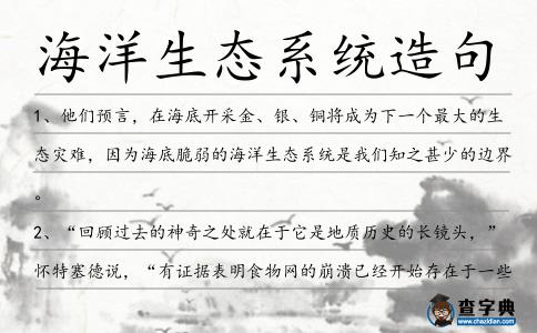 海洋生態系統造句