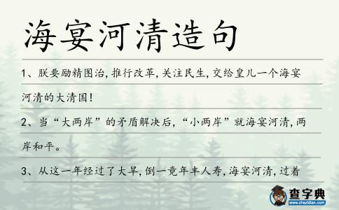 海宴河清造句