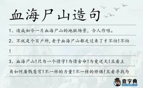 血海尸山造句