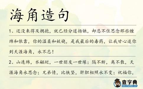 海角造句
