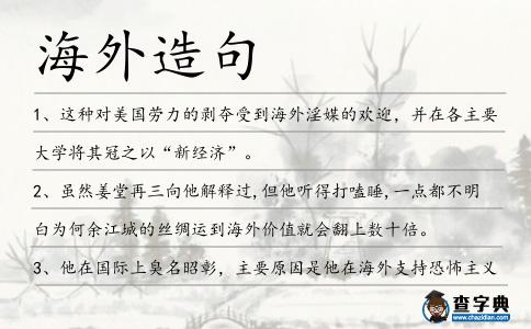 海外造句